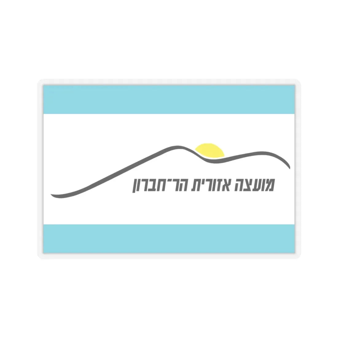 Flag of Har Hebron Israel - STICKER Vinyl Kiss-Cut Decal 3 Inch Transparent - The Sticker Space