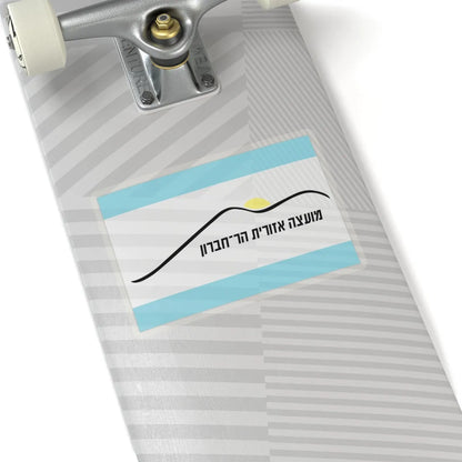 Flag of Har Hebron Israel - STICKER Vinyl Kiss-Cut Decal - The Sticker Space
