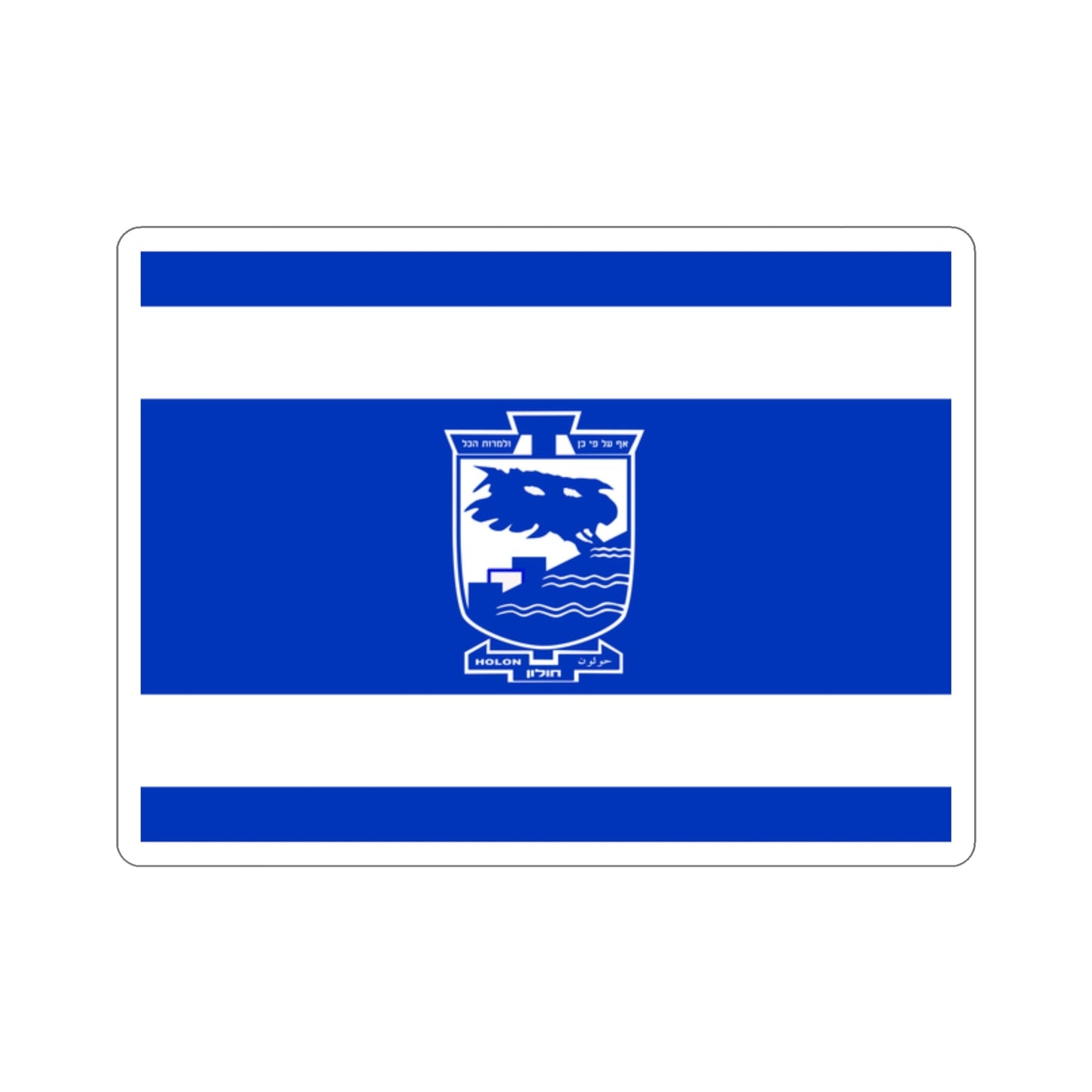 Flag of Holon Israel STICKER Vinyl Die-Cut Decal-2 Inch-The Sticker Space