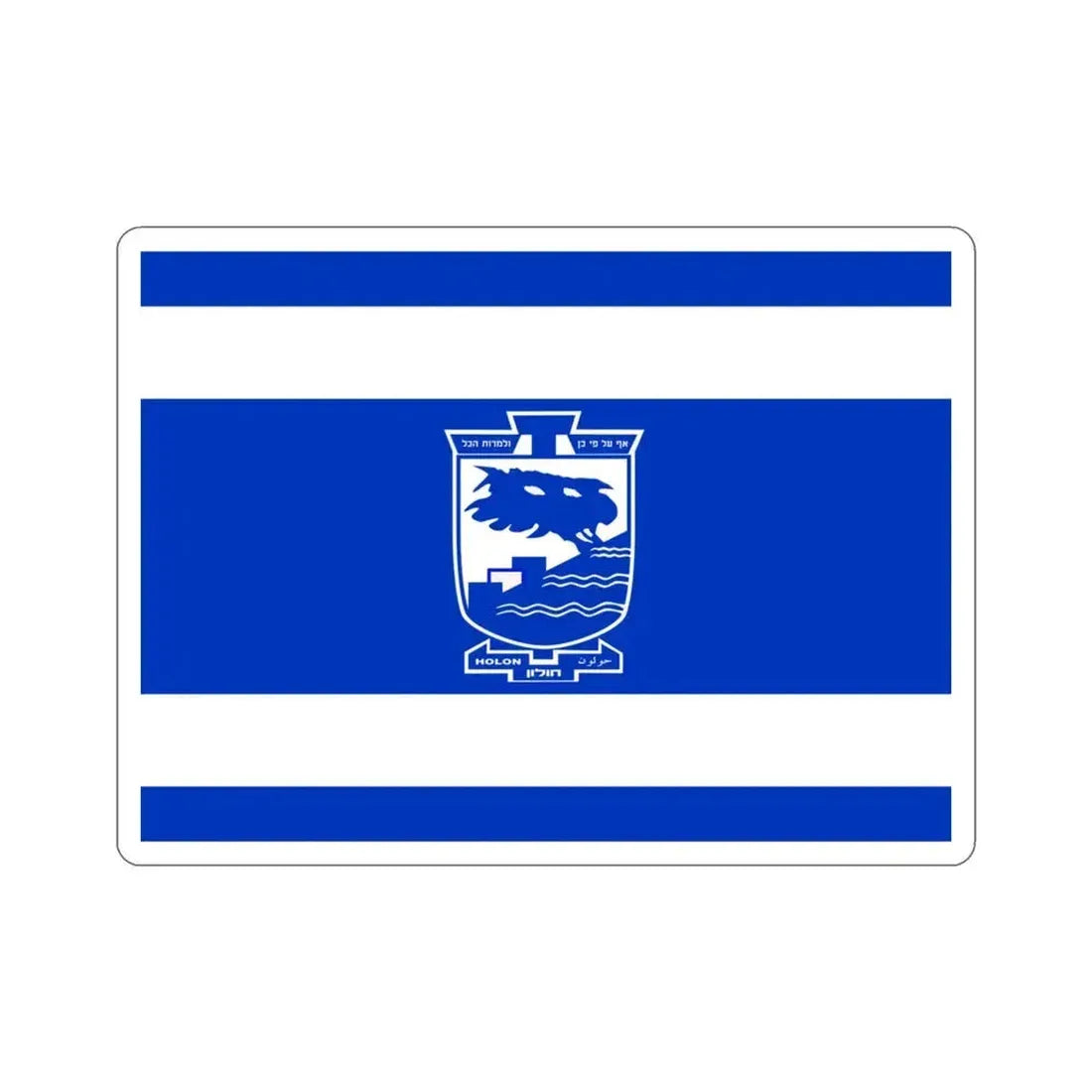 Flag of Holon Israel STICKER Vinyl Die-Cut Decal 3 Inch - The Sticker Space