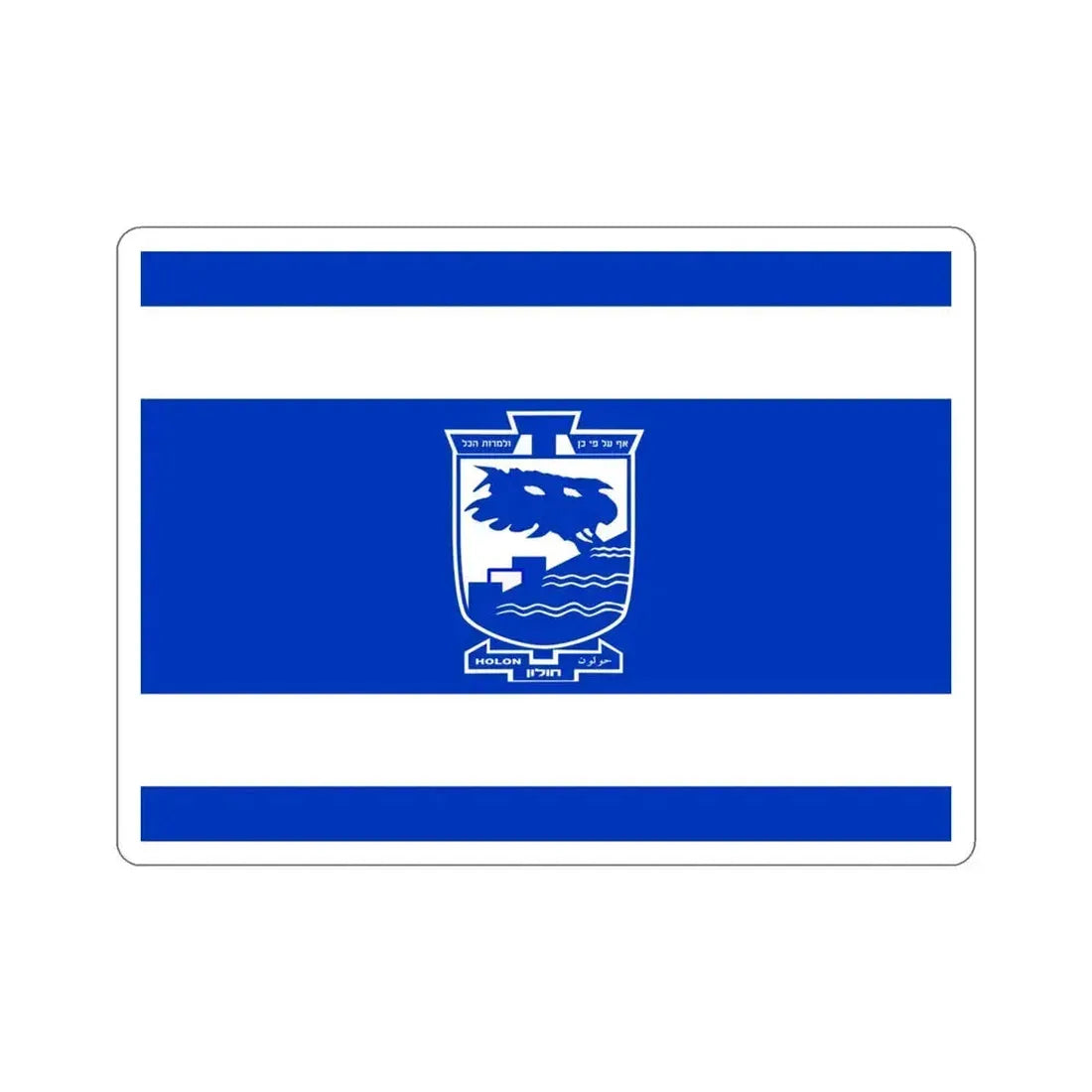 Flag of Holon Israel STICKER Vinyl Die-Cut Decal 4 Inch - The Sticker Space