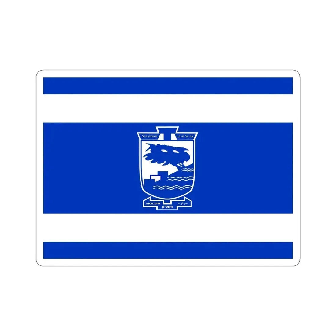 Flag of Holon Israel STICKER Vinyl Die-Cut Decal 6 Inch - The Sticker Space