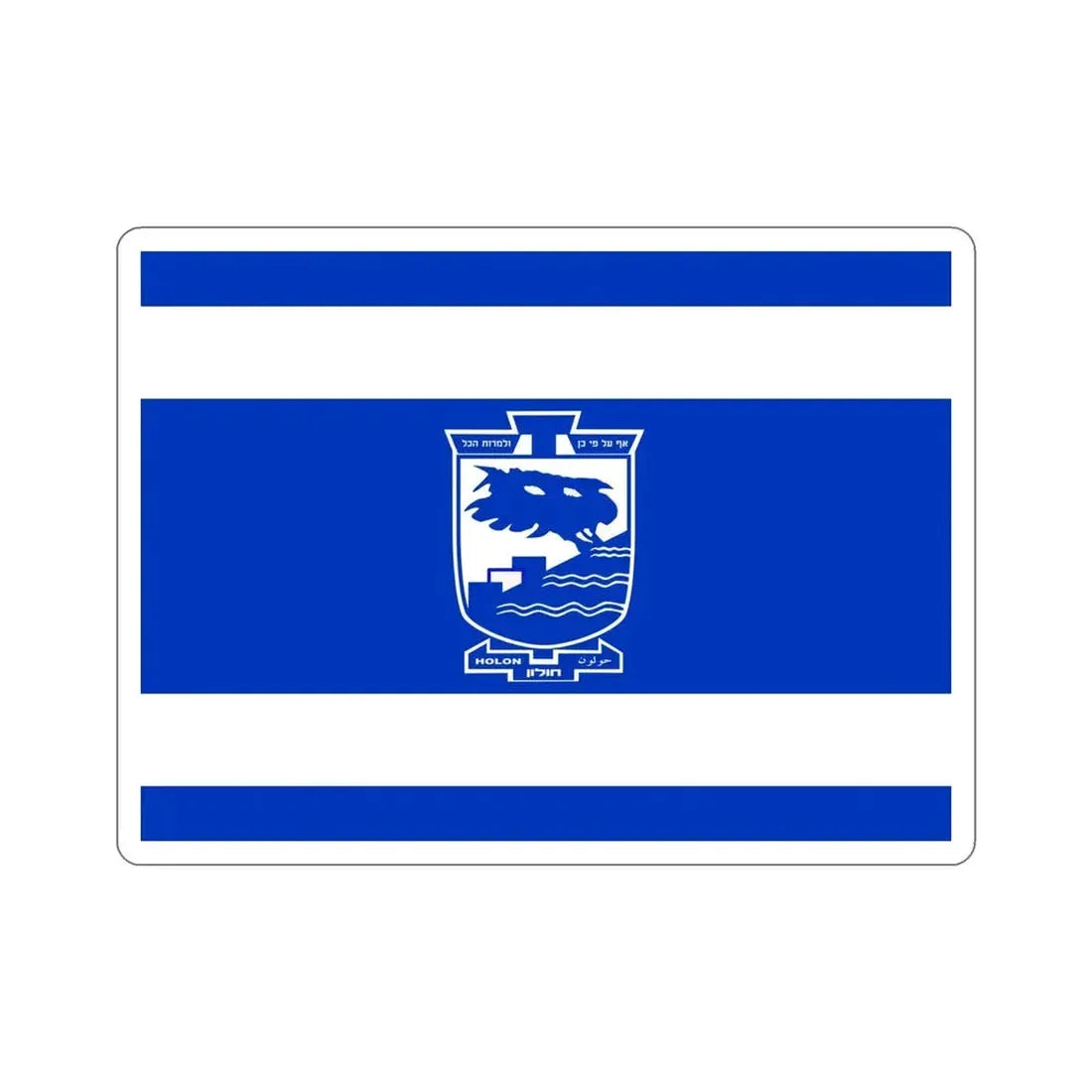 Flag of Holon Israel STICKER Vinyl Die-Cut Decal - The Sticker Space