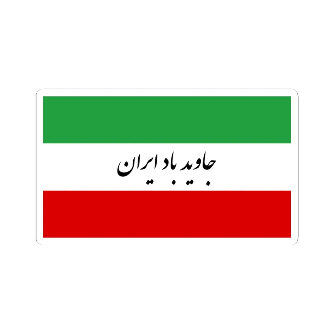 Flag of Iran Party (Iran) STICKER Vinyl Kiss-Cut Decal 3 Inch White - The Sticker Space