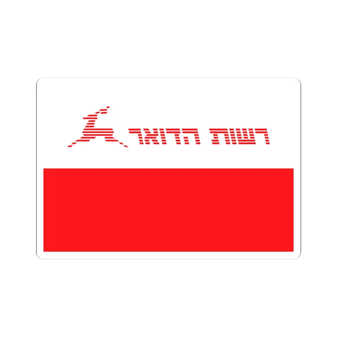 Flag of Israel Postal Authority (Israel) STICKER Vinyl Kiss-Cut Decal 3 Inch White - The Sticker Space