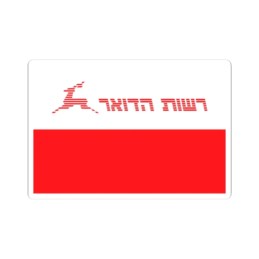 Flag of Israel Postal Authority (Israel) STICKER Vinyl Kiss-Cut Decal 4 Inch White - The Sticker Space