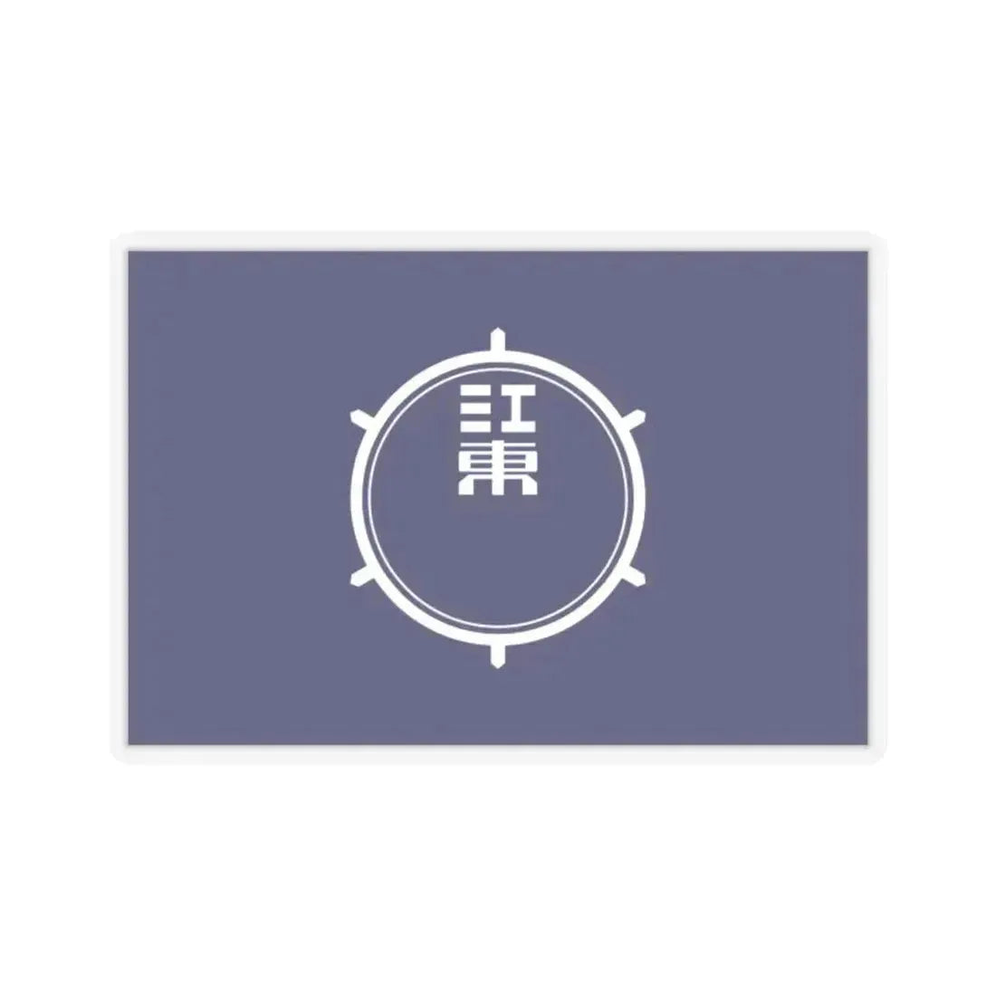 Flag of Koto Tokyo Japan - STICKER Vinyl Kiss-Cut Decal 2 Inch Transparent - The Sticker Space