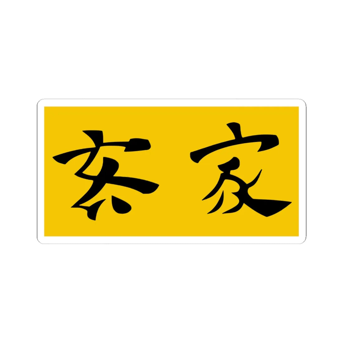 Flag of Lanfang Republic (Indonesia) STICKER Vinyl Kiss-Cut Decal 4 Inch White - The Sticker Space