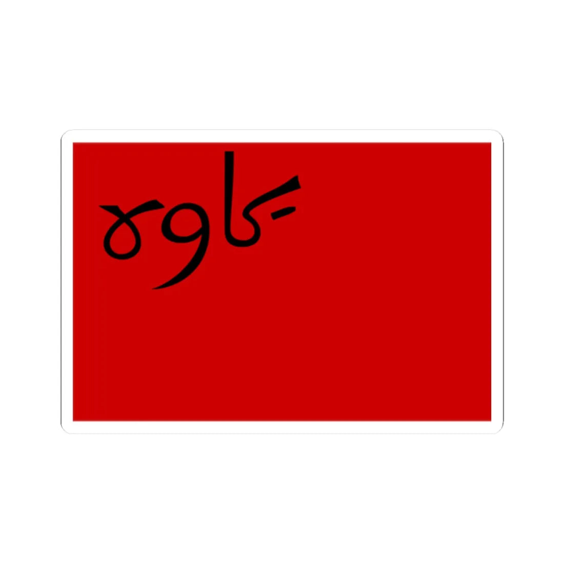 Flag of Persian Socialist Soviet Republic (Iran) STICKER Vinyl Kiss-Cut Decal 2 Inch White - The Sticker Space