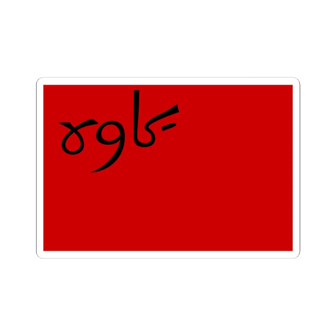 Flag of Persian Socialist Soviet Republic (Iran) STICKER Vinyl Kiss-Cut Decal 6 Inch White - The Sticker Space