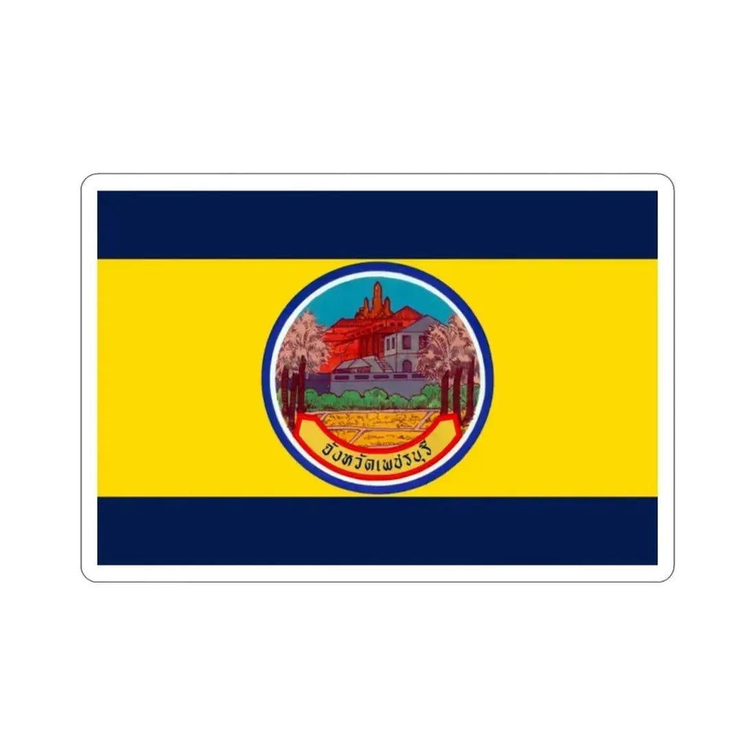 Flag of Petchaburi Province Thailand STICKER Vinyl Die-Cut Decal 2 Inch - The Sticker Space