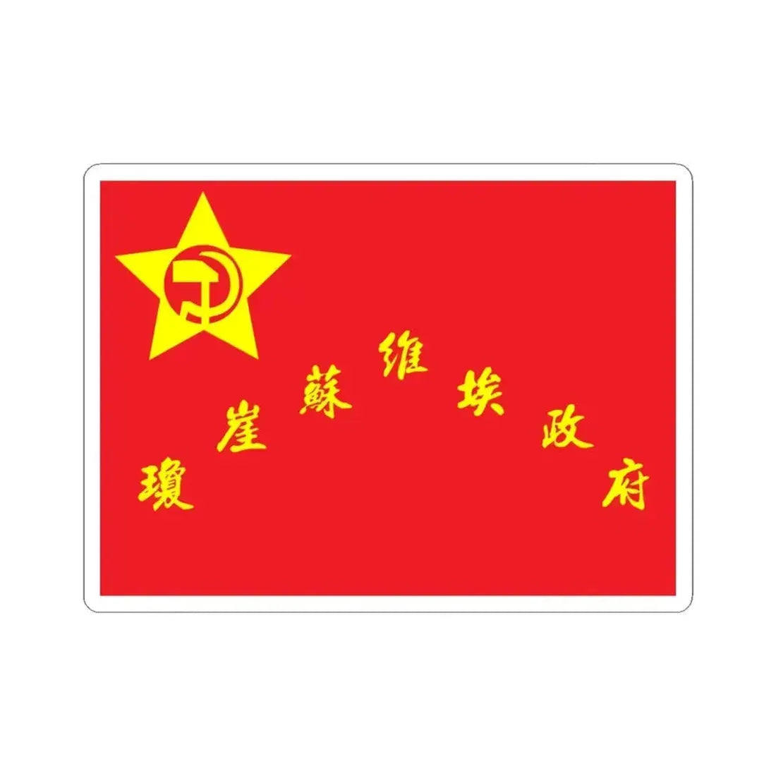 Flag of Qiongya Soviet (China) STICKER Vinyl Kiss-Cut Decal 4 Inch White - The Sticker Space