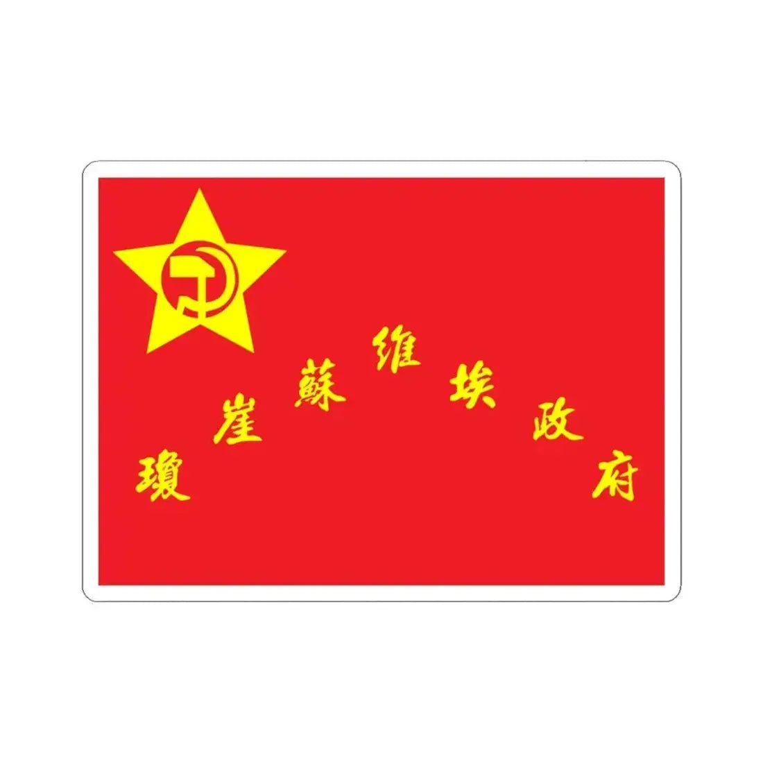 Flag of Qiongya Soviet (China) STICKER Vinyl Kiss-Cut Decal 6 Inch White - The Sticker Space
