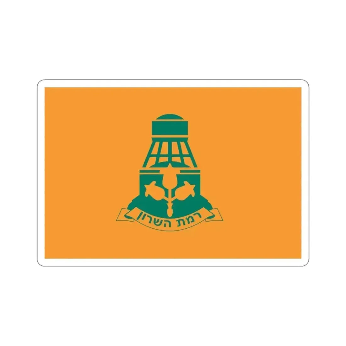 Flag of Ramat HaSharon Israel STICKER Vinyl Die-Cut Decal 3 Inch - The Sticker Space