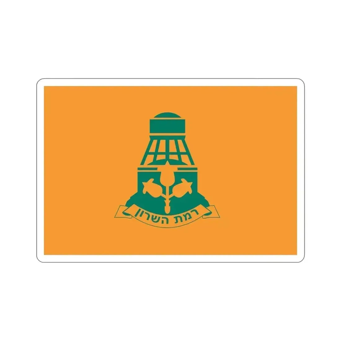 Flag of Ramat HaSharon Israel STICKER Vinyl Die-Cut Decal 4 Inch - The Sticker Space