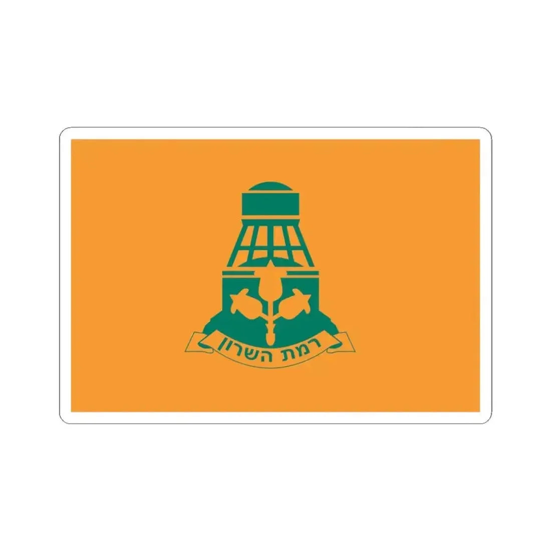 Flag of Ramat HaSharon Israel - STICKER Vinyl Kiss-Cut Decal 4 Inch White - The Sticker Space