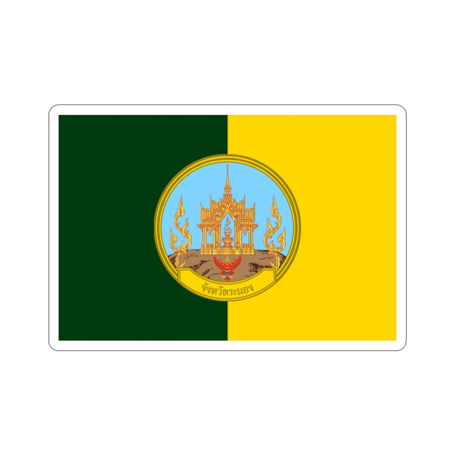 Flag of Ranong Province Thailand STICKER Vinyl Die-Cut Decal-2 Inch-The Sticker Space