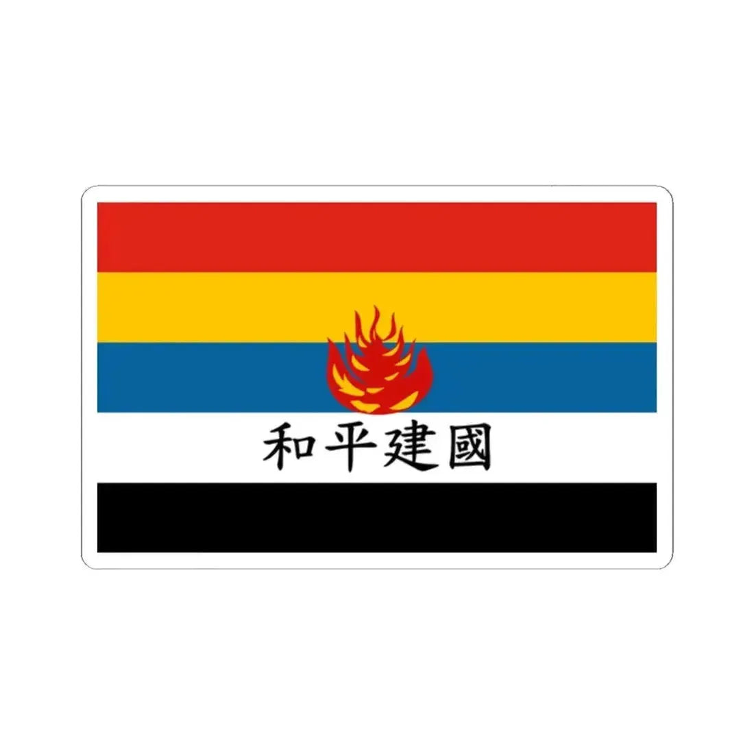 Flag of Reformed Government of the Republic of China fictional (China) STICKER Vinyl Kiss-Cut Decal 2 Inch White - The Sticker Space