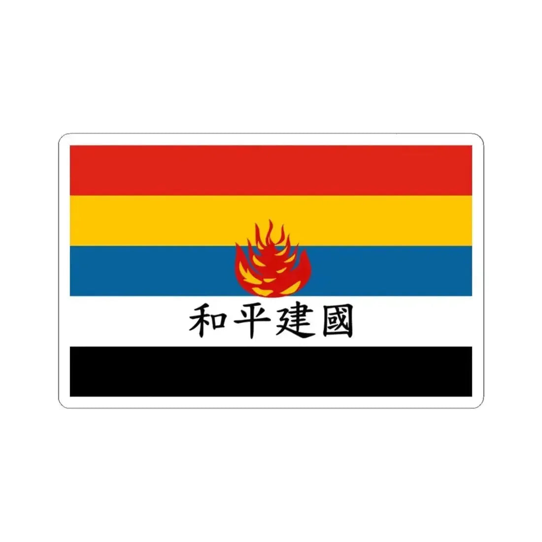 Flag of Reformed Government of the Republic of China fictional (China) STICKER Vinyl Kiss-Cut Decal 3 Inch White - The Sticker Space