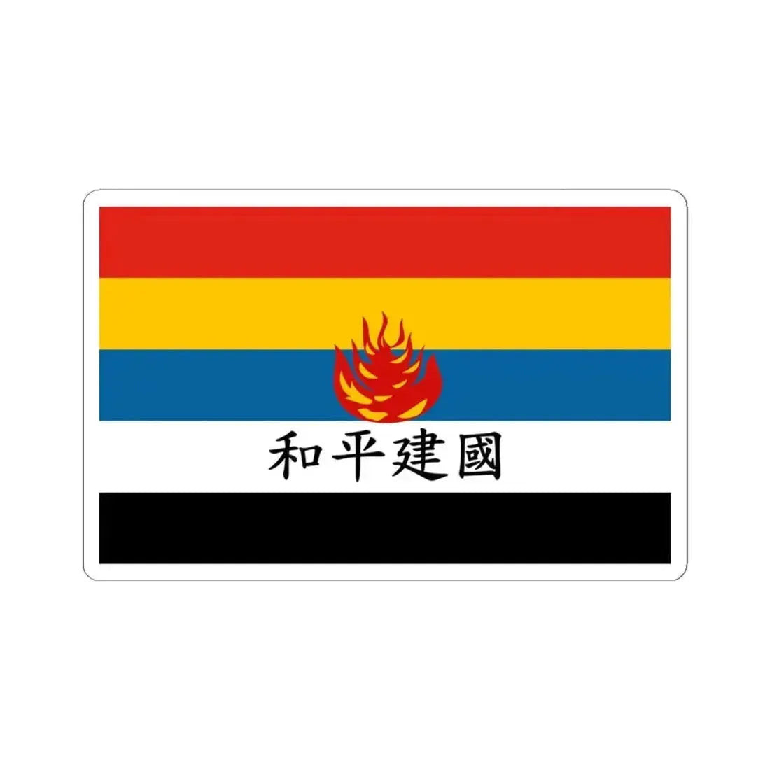 Flag of Reformed Government of the Republic of China fictional (China) STICKER Vinyl Kiss-Cut Decal 4 Inch White - The Sticker Space