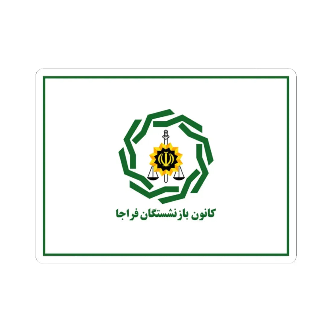 Flag of Retirees Association of Police of Iran (Iran) STICKER Vinyl Kiss-Cut Decal 2 Inch White - The Sticker Space