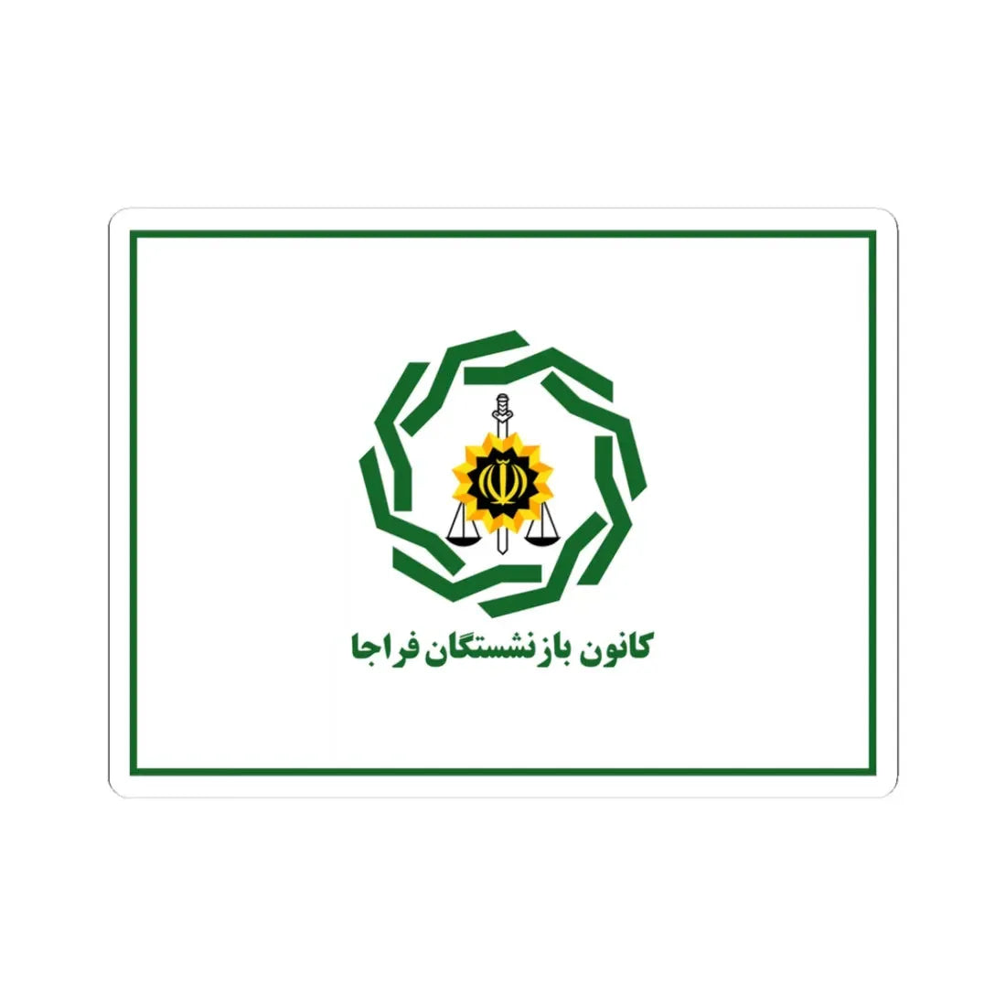 Flag of Retirees Association of Police of Iran (Iran) STICKER Vinyl Kiss-Cut Decal 3 Inch White - The Sticker Space