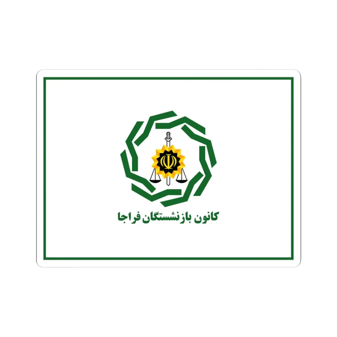 Flag of Retirees Association of Police of Iran (Iran) STICKER Vinyl Kiss-Cut Decal 4 Inch White - The Sticker Space