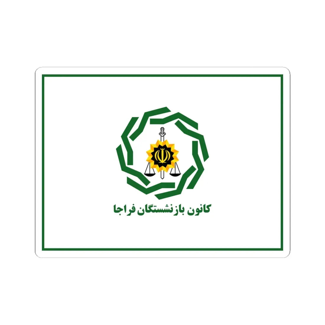 Flag of Retirees Association of Police of Iran (Iran) STICKER Vinyl Kiss-Cut Decal 6 Inch White - The Sticker Space