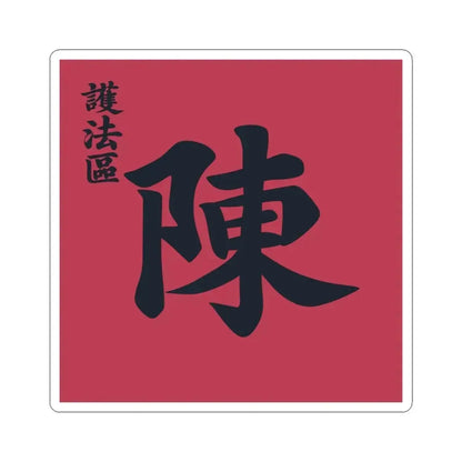 Flag of the Constitution Protection Region (China) STICKER Vinyl Kiss-Cut Decal 3 Inch White - The Sticker Space