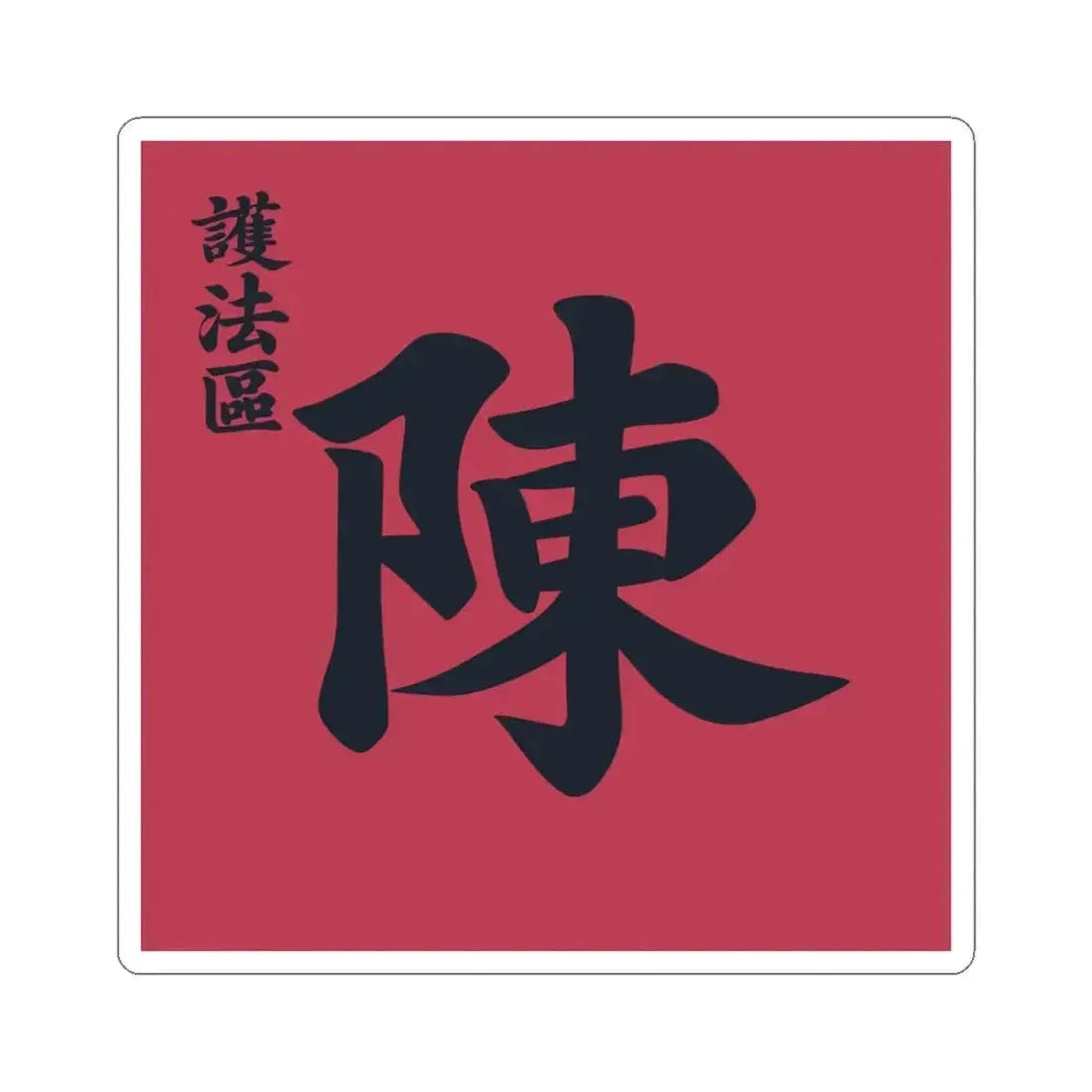 Flag of the Constitution Protection Region (China) STICKER Vinyl Kiss-Cut Decal 4 Inch White - The Sticker Space