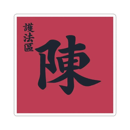 Flag of the Constitution Protection Region (China) STICKER Vinyl Kiss-Cut Decal 4 Inch White - The Sticker Space