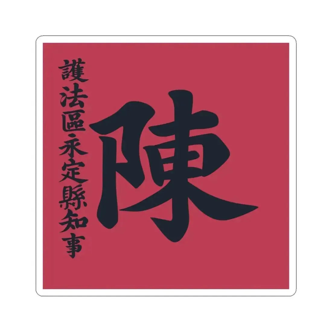 Flag of the Constitution Protection Region Governor of Engteng County (China) STICKER Vinyl Kiss-Cut Decal 3 Inch White - The Sticker Space