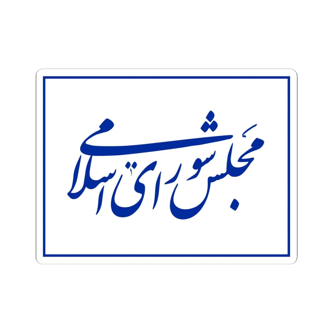 Flag of the Islamic Consultative Assembly (Iran) STICKER Vinyl Kiss-Cut Decal 6 Inch White - The Sticker Space