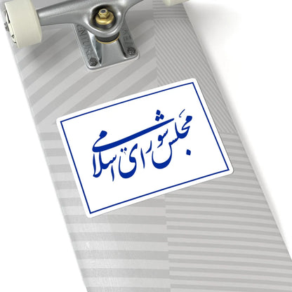 Flag of the Islamic Consultative Assembly (Iran) STICKER Vinyl Kiss-Cut Decal - The Sticker Space