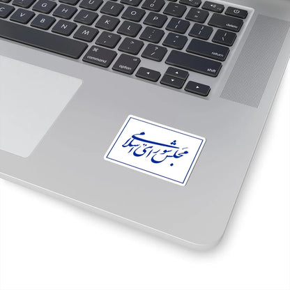 Flag of the Islamic Consultative Assembly (Iran) STICKER Vinyl Kiss-Cut Decal - The Sticker Space
