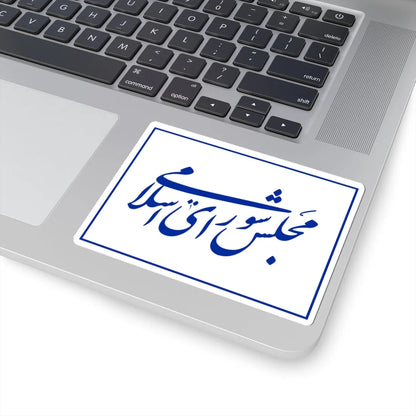Flag of the Islamic Consultative Assembly (Iran) STICKER Vinyl Kiss-Cut Decal - The Sticker Space