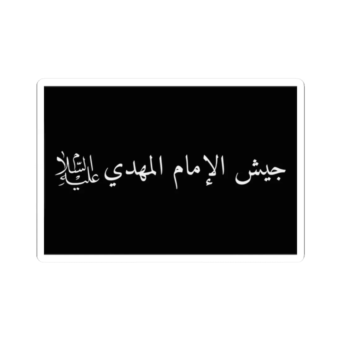 Flag of the Mahdi Army (Iraq) STICKER Vinyl Kiss-Cut Decal 2 Inch White - The Sticker Space