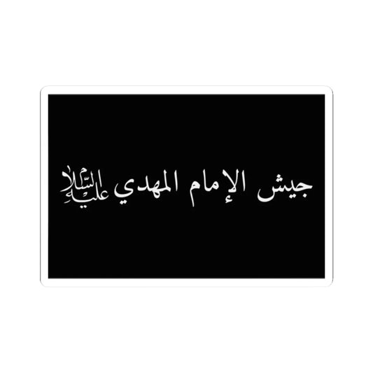 Flag of the Mahdi Army (Iraq) STICKER Vinyl Kiss-Cut Decal 2 Inch White - The Sticker Space