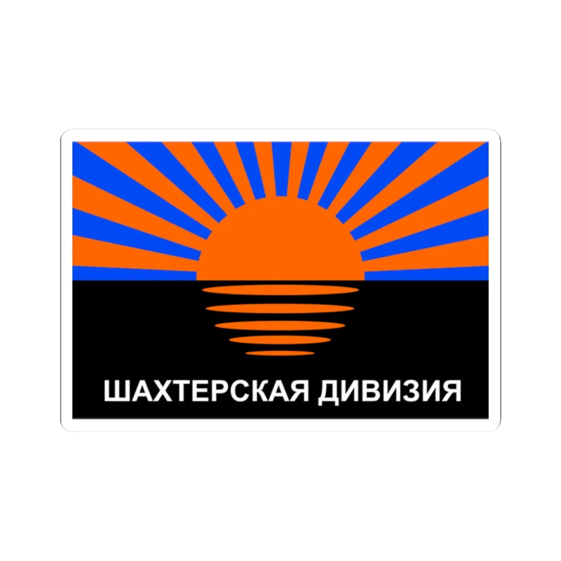Flag of the Miners Division (Ukraine) STICKER Vinyl Kiss-Cut Decal 2 Inch White - The Sticker Space