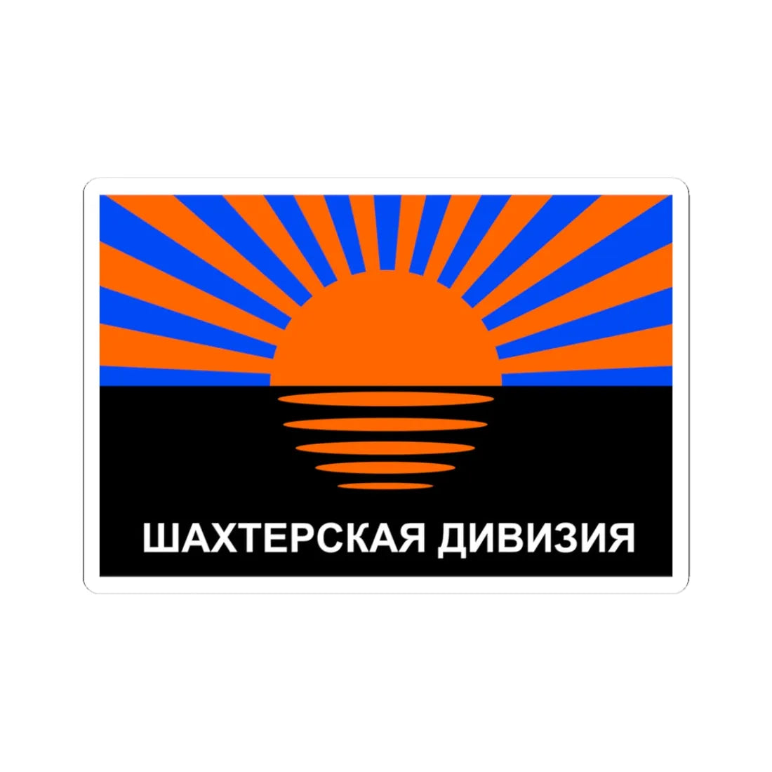 Flag of the Miners Division (Ukraine) STICKER Vinyl Kiss-Cut Decal 3 Inch White - The Sticker Space
