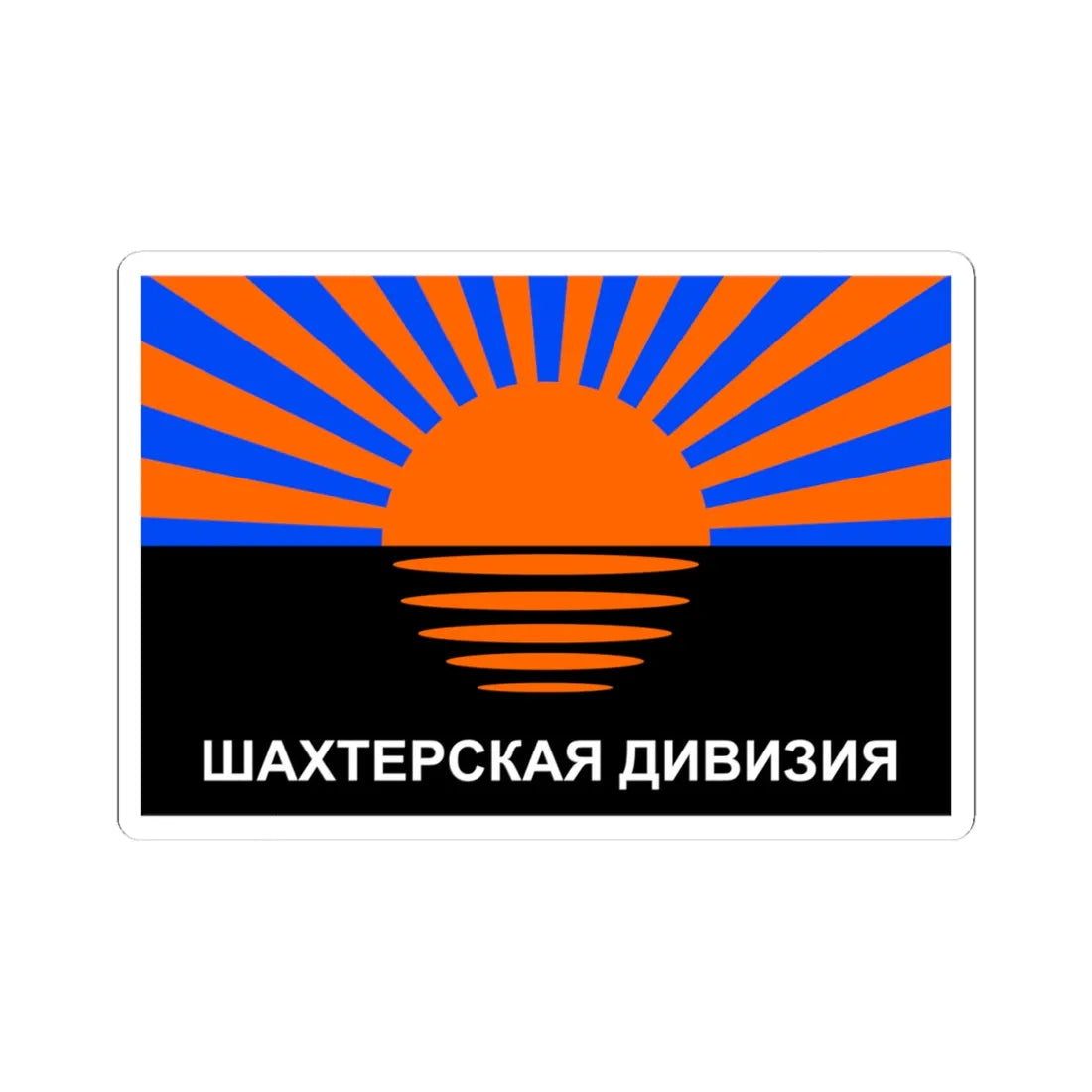 Flag of the Miners Division (Ukraine) STICKER Vinyl Kiss-Cut Decal 4 Inch White - The Sticker Space