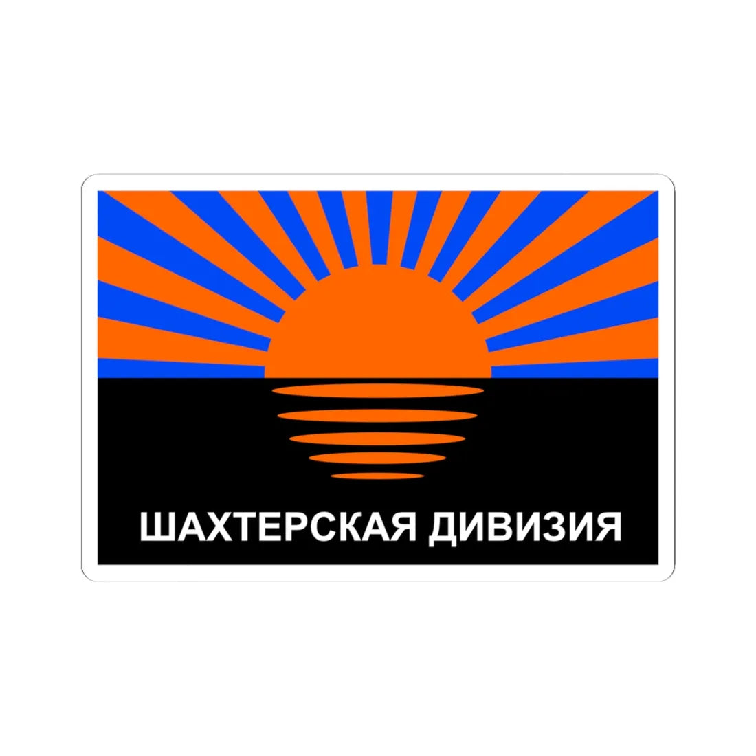 Flag of the Miners Division (Ukraine) STICKER Vinyl Kiss-Cut Decal 6 Inch White - The Sticker Space