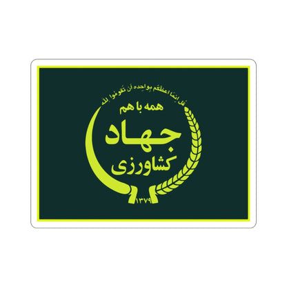 Flag of the Ministry of Agriculture Jihad (Iran) STICKER Vinyl Die-Cut Decal-2 Inch-The Sticker Space