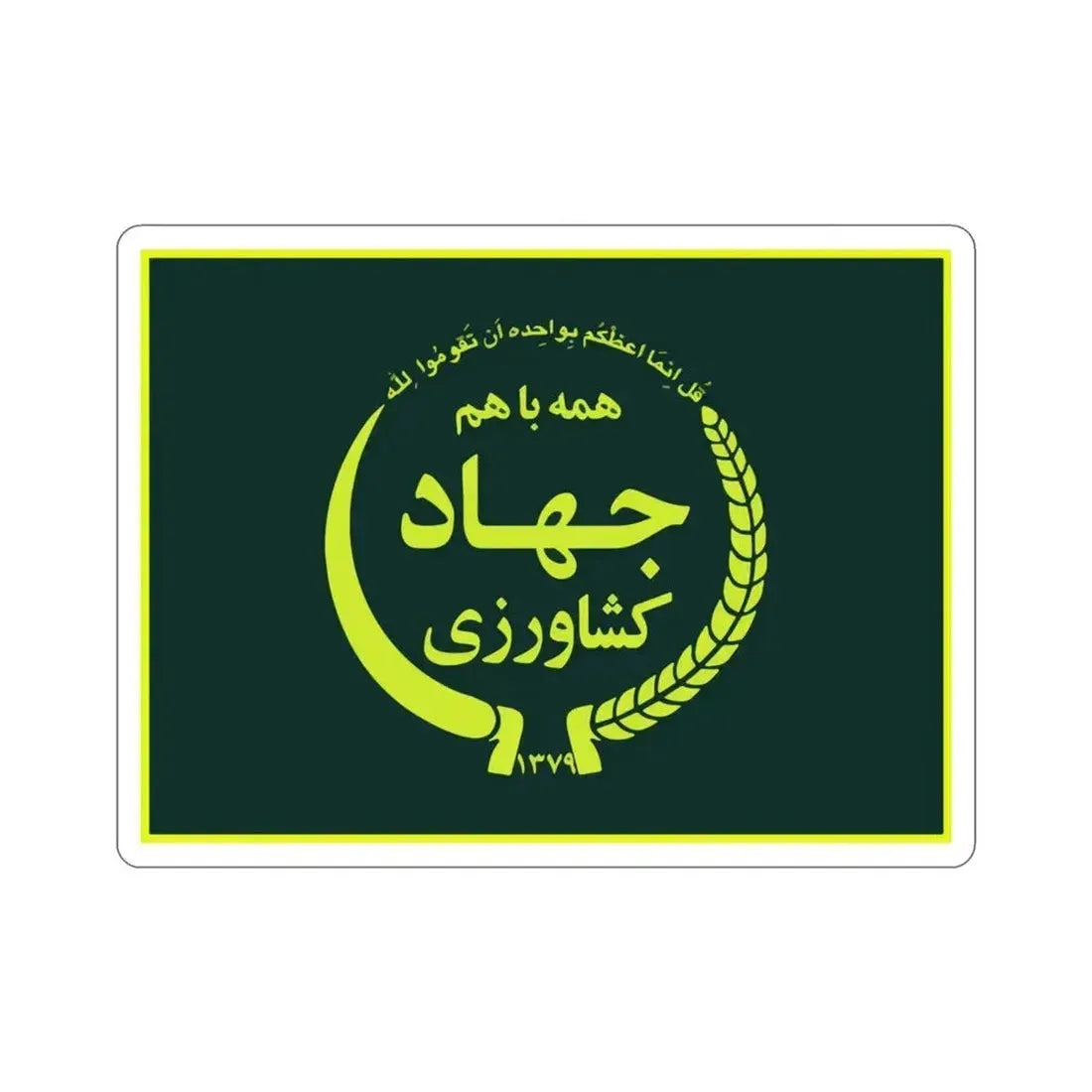 Flag of the Ministry of Agriculture Jihad (Iran) STICKER Vinyl Die-Cut Decal 3 Inch - The Sticker Space