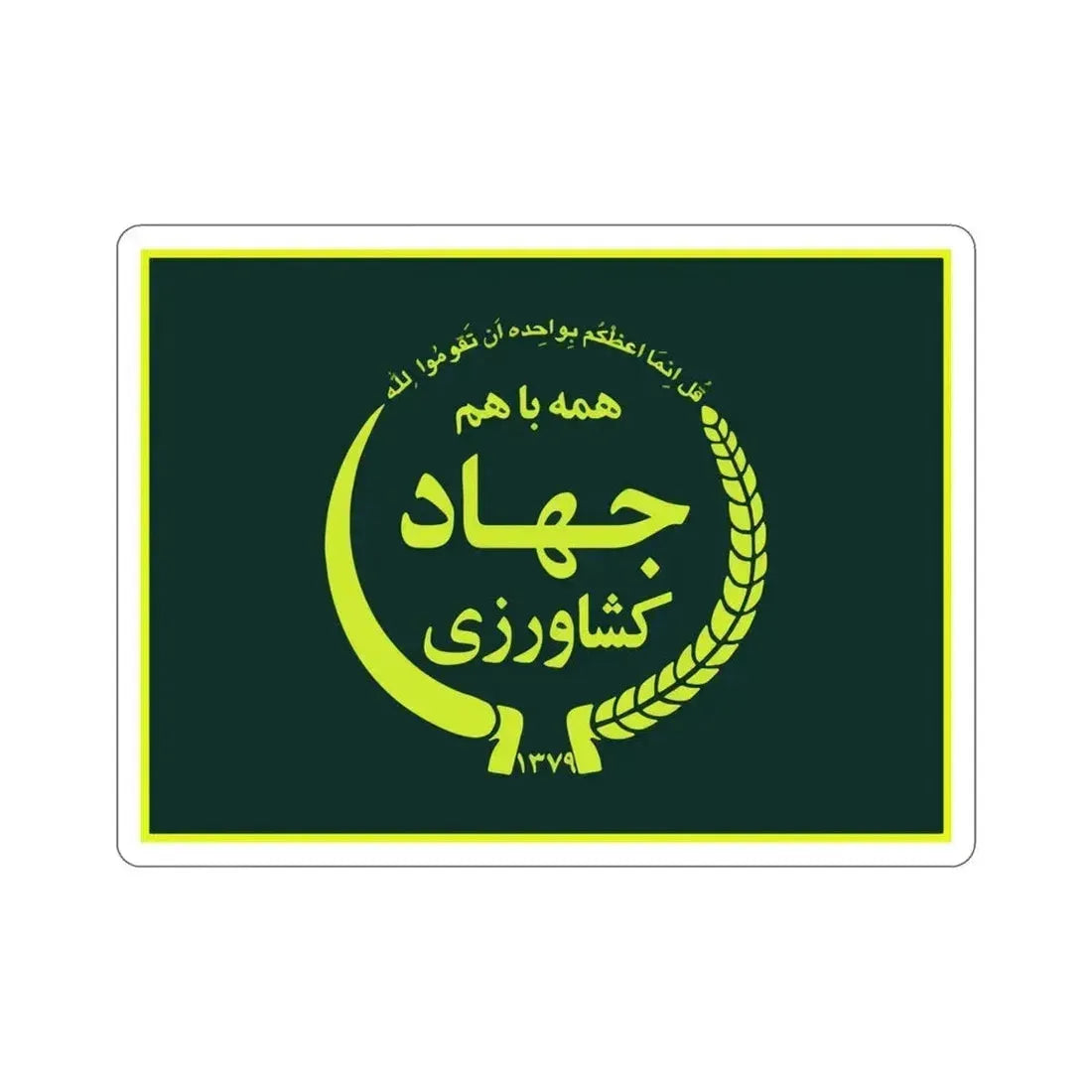 Flag of the Ministry of Agriculture Jihad (Iran) STICKER Vinyl Die-Cut Decal 4 Inch - The Sticker Space