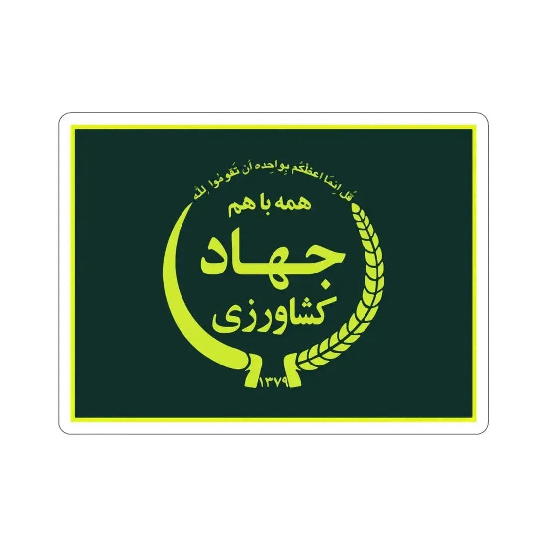 Flag of the Ministry of Agriculture Jihad (Iran) STICKER Vinyl Die-Cut Decal 4 Inch - The Sticker Space