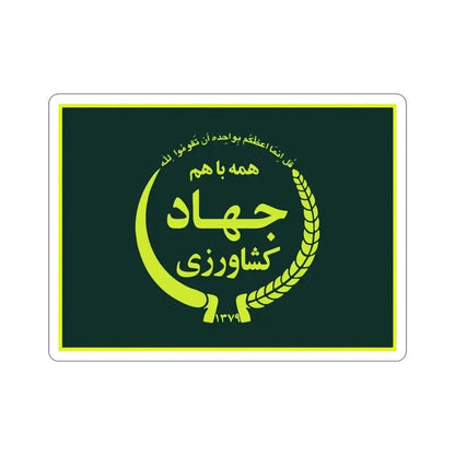 Flag of the Ministry of Agriculture Jihad (Iran) STICKER Vinyl Die-Cut Decal - The Sticker Space