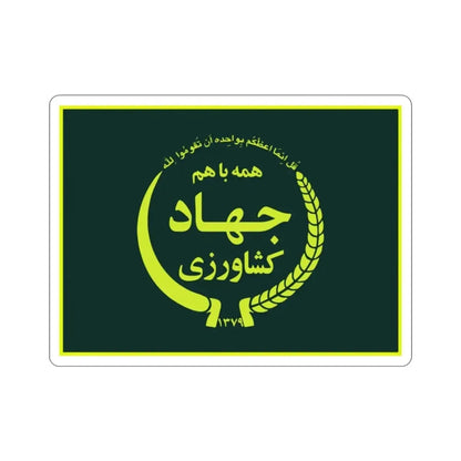 Flag of the Ministry of Agriculture Jihad (Iran) STICKER Vinyl Die-Cut Decal - The Sticker Space