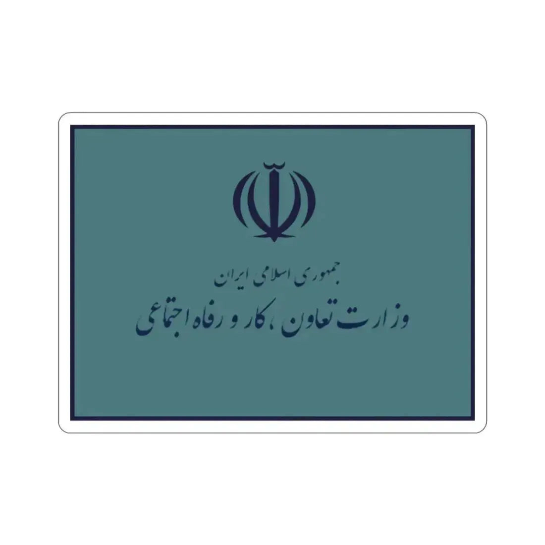 Flag of the Ministry of Cooperatives, Labour, and Social Welfare (Iran) STICKER Vinyl Die-Cut Decal 2 Inch - The Sticker Space