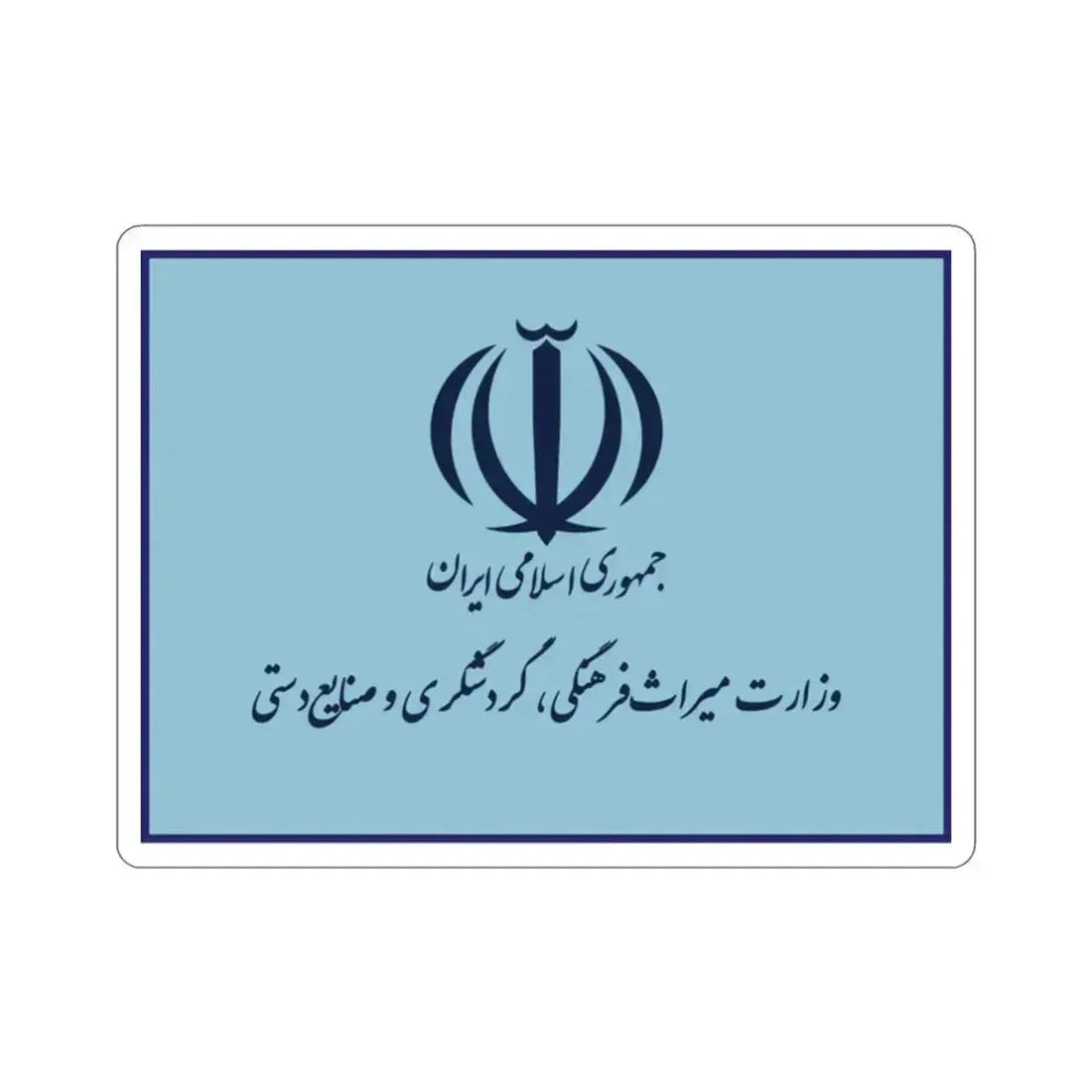 Flag of the Ministry of Cultural Heritage, Handicrafts and Tourism (Iran) STICKER Vinyl Die-Cut Decal 2 Inch - The Sticker Space